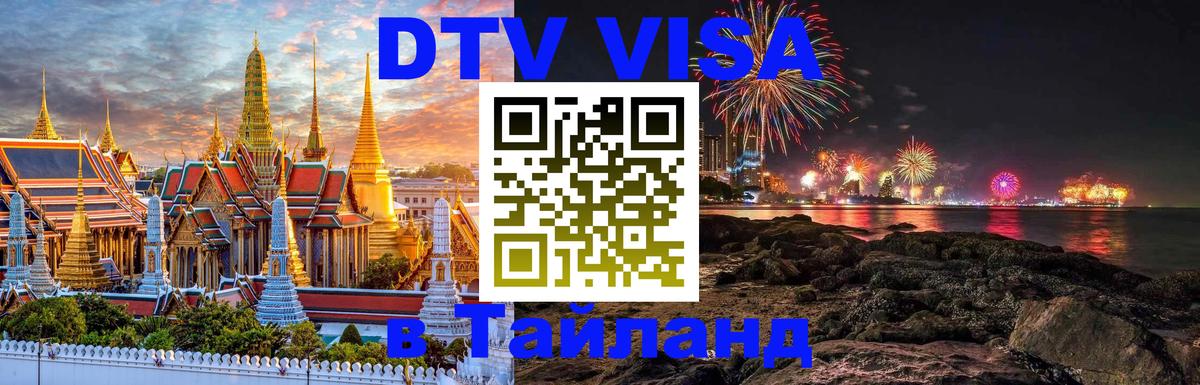 Цены на DTV визу в Таиланд — пакеты услуг, достаточно даже паспорта - Набережные Челны 