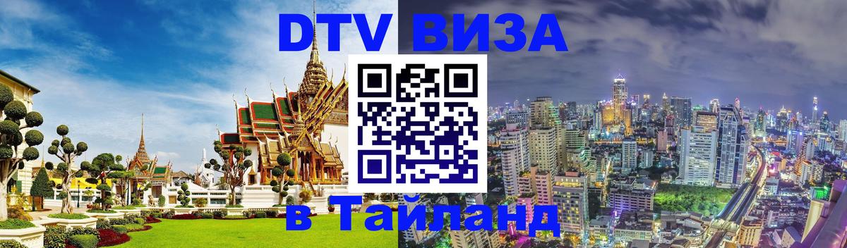 Электронная виза DTV в Тайланд 